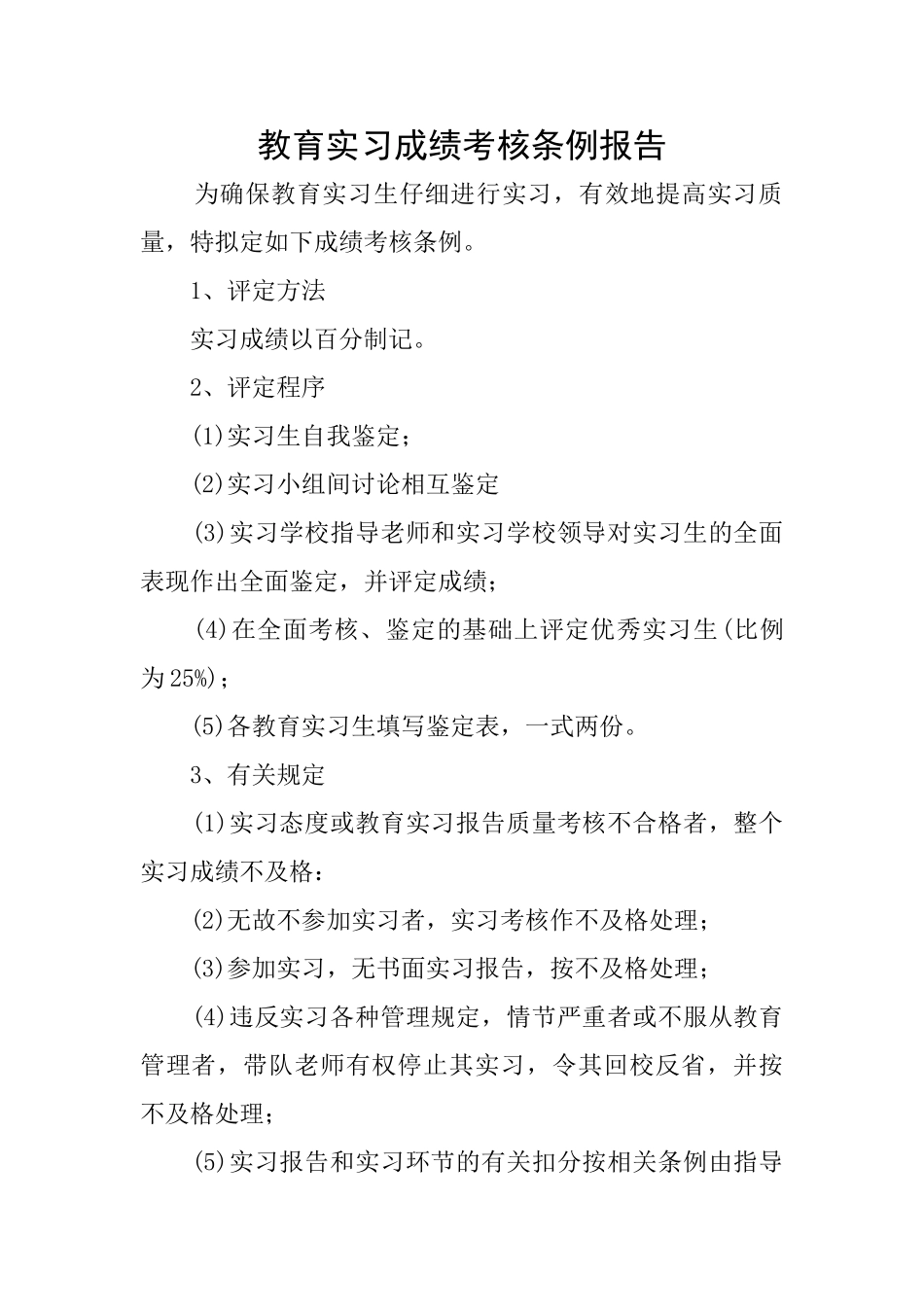 教育实习成绩考核条例报告_第1页