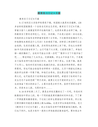 教育实习日记9月篇