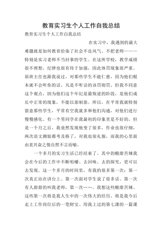 教育实习生个人工作自我总结