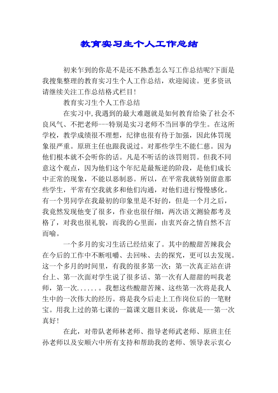 教育实习生个人工作总结_第1页