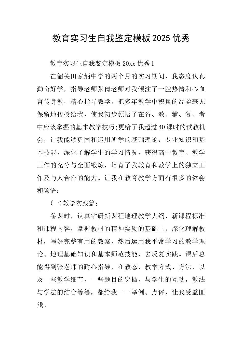 教育实习生自我鉴定模板2025优秀_第1页
