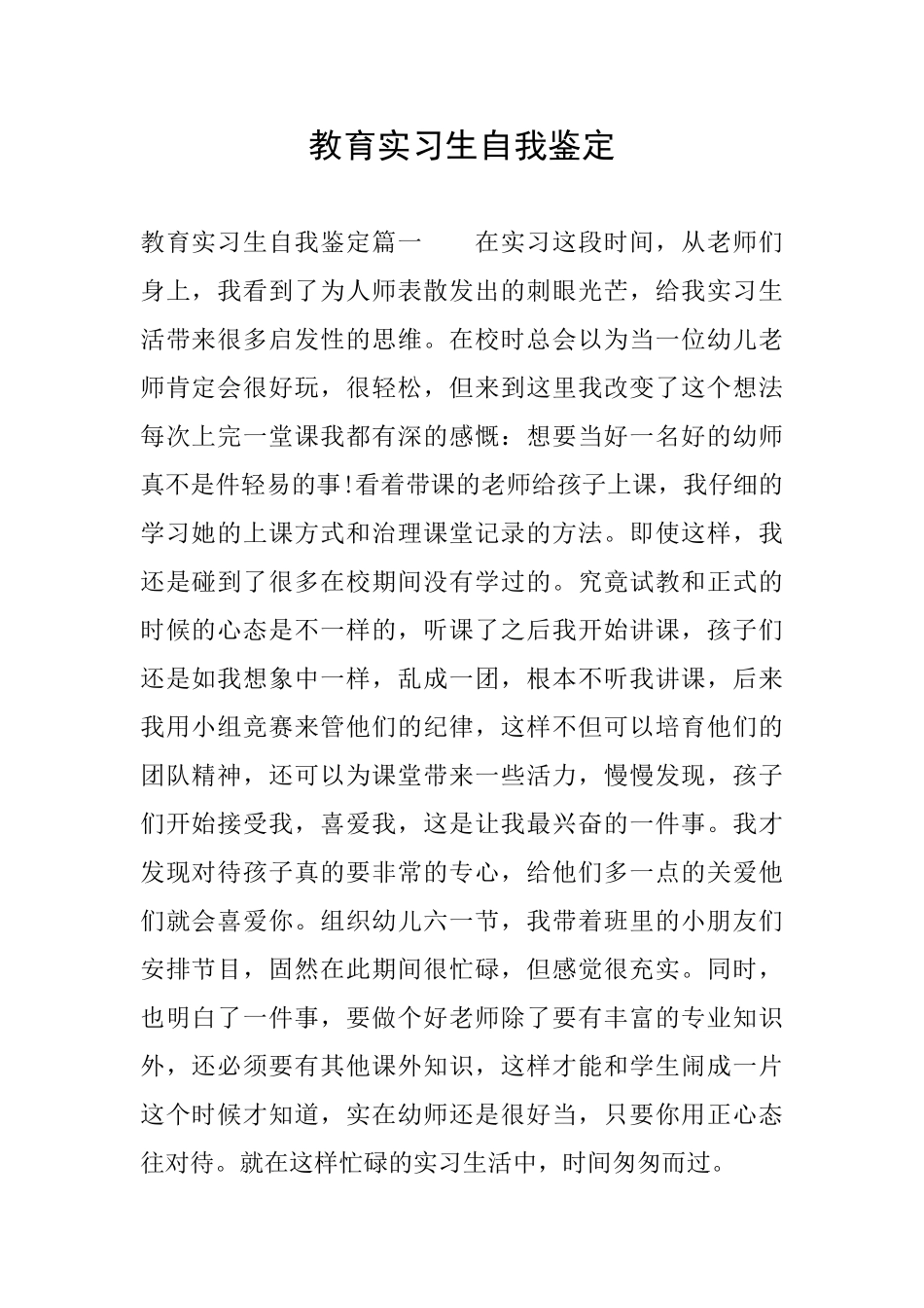 教育实习生自我鉴定_第1页