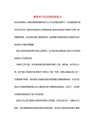 教育实习生自我总结范文