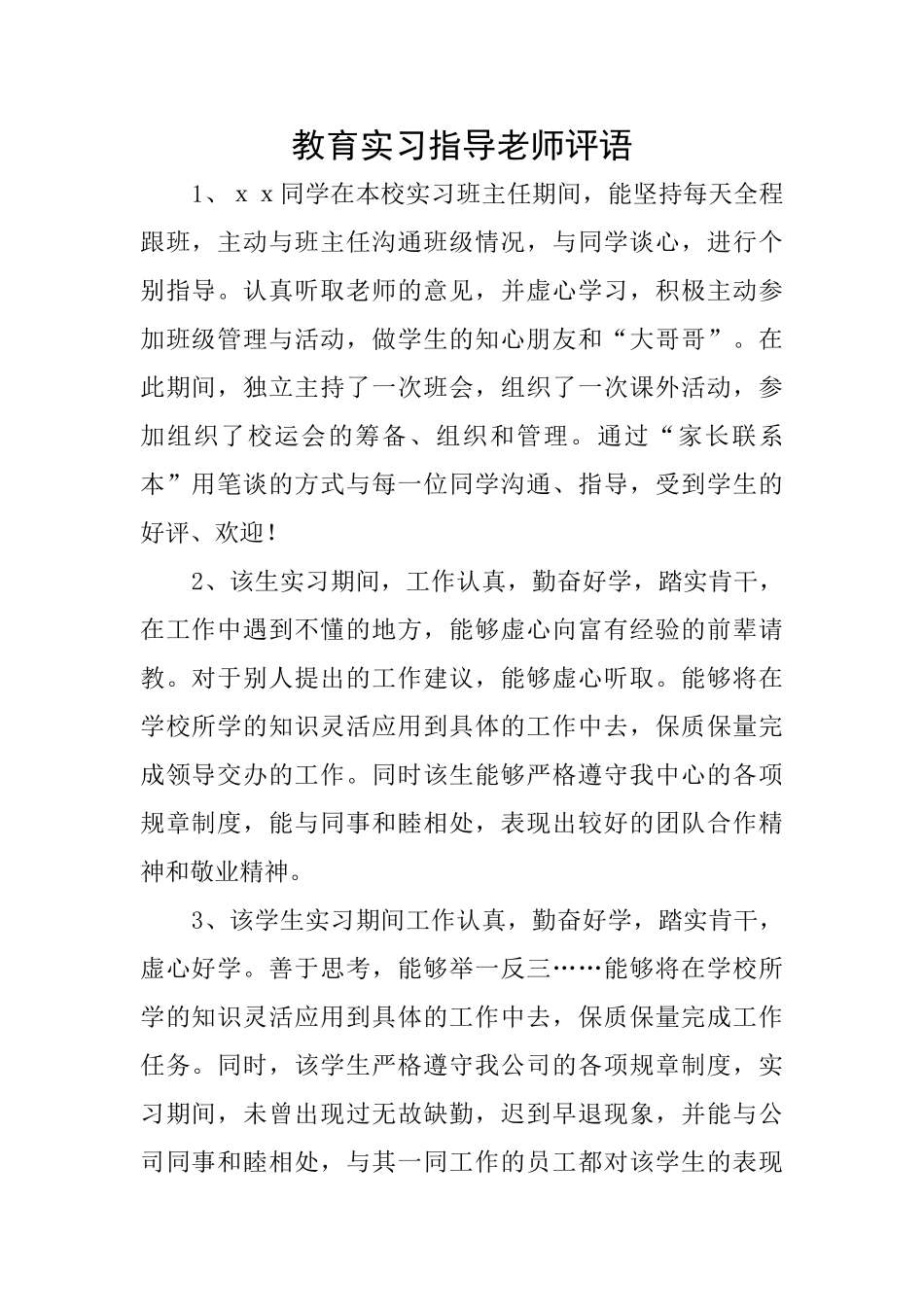 教育实习指导教师评语_第1页