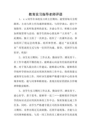 教育实习指导教师评语