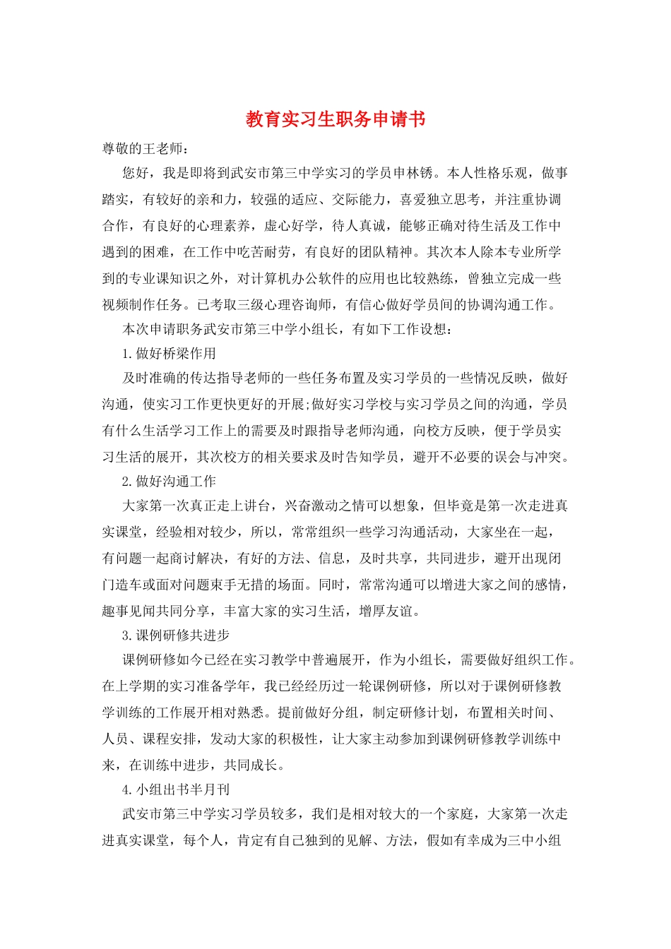 教育实习生职务申请书_第1页