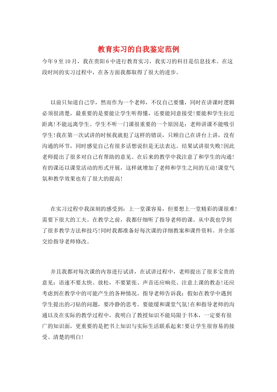 教育实习的自我鉴定范例_第1页