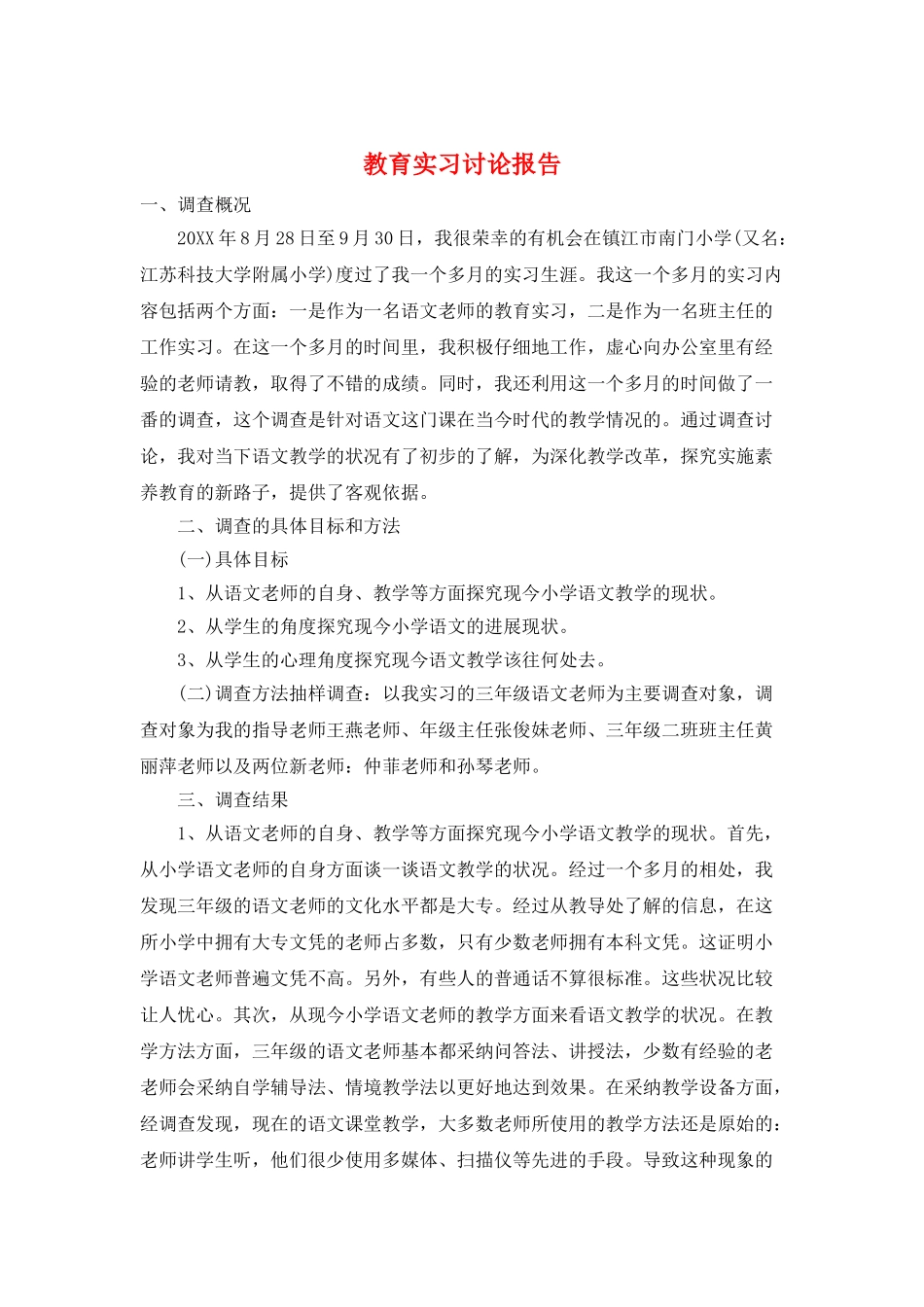 教育实习研究报告_第1页