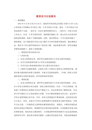 教育实习研究报告
