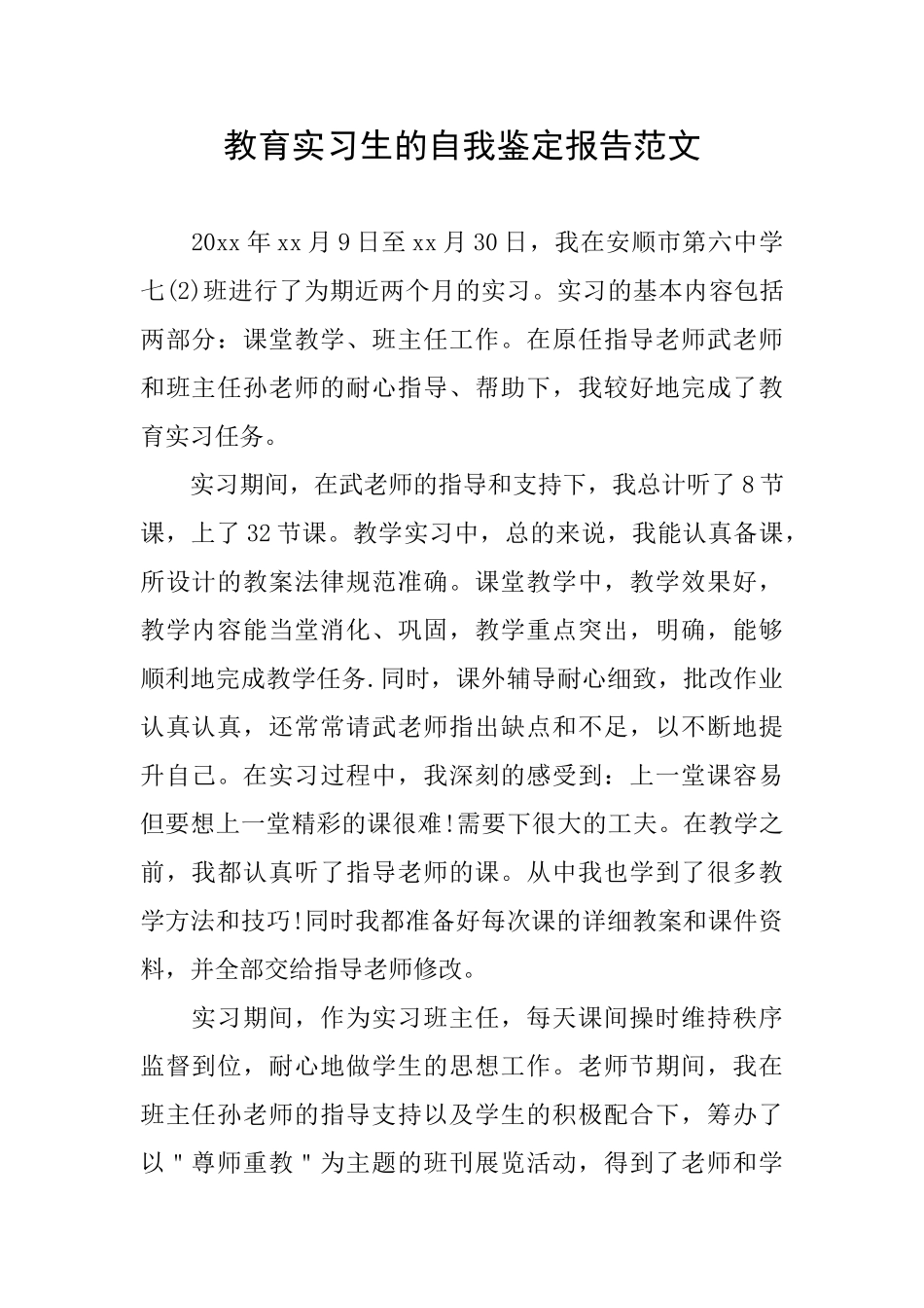 教育实习生的自我鉴定报告范文_第1页