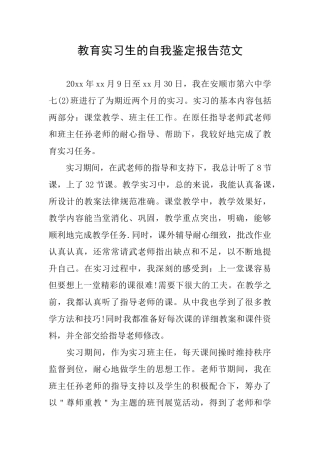 教育实习生的自我鉴定报告范文