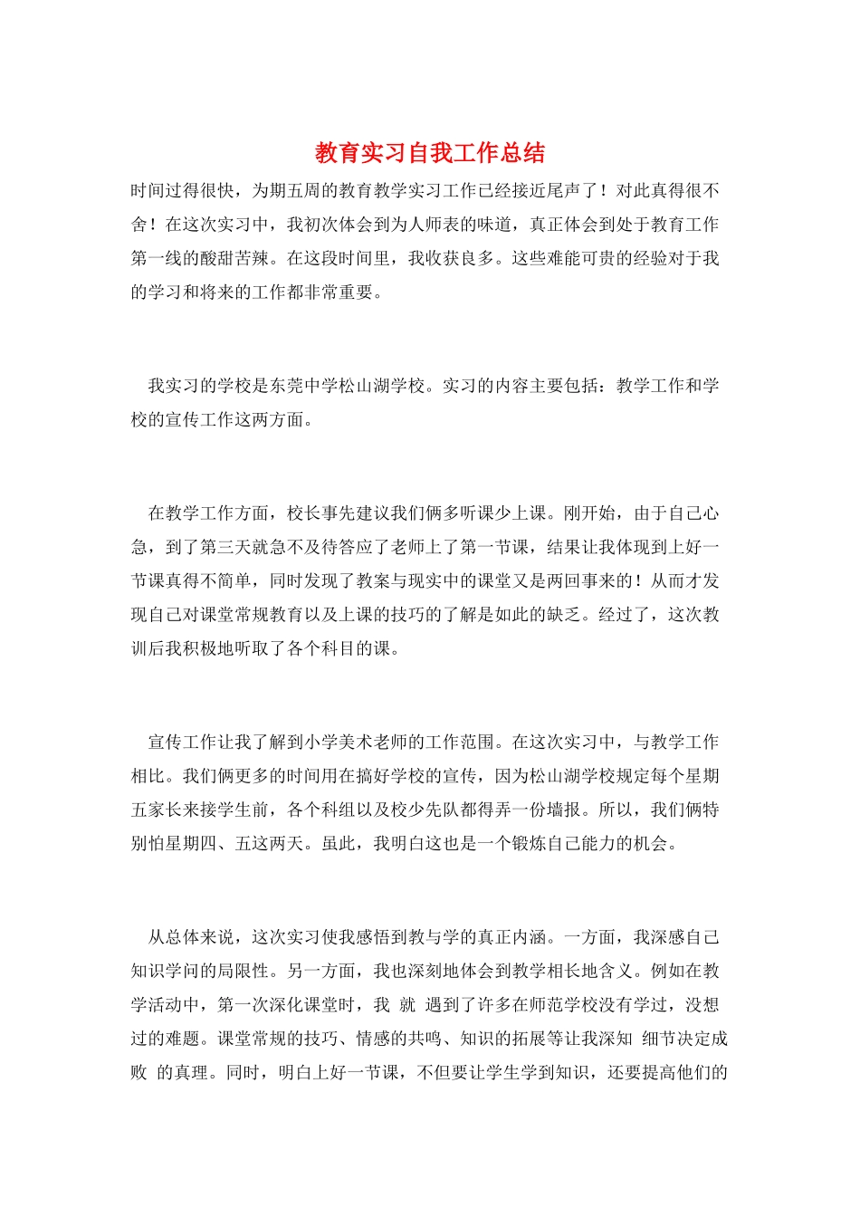 教育实习自我工作总结_第1页