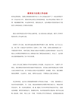 教育实习自我工作总结