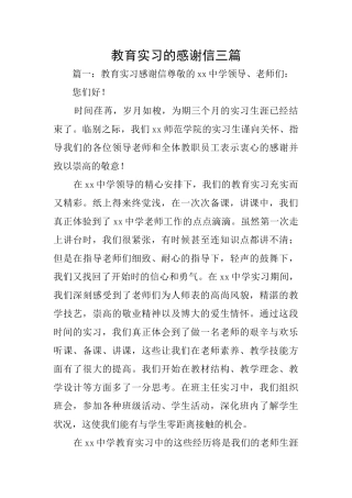 教育实习的感谢信三篇