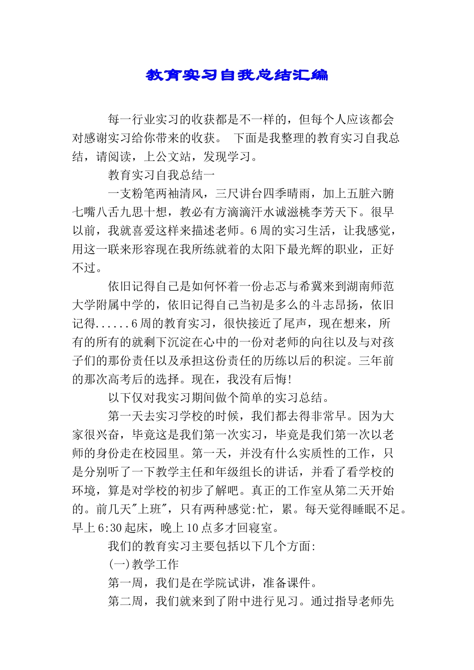 教育实习自我总结汇编_第1页