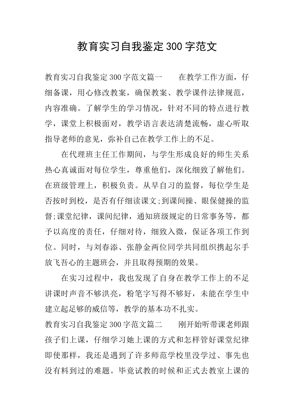 教育实习自我鉴定300字范文_第1页