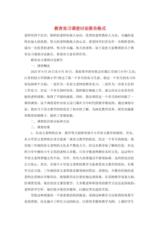 教育实习调查研究报告格式