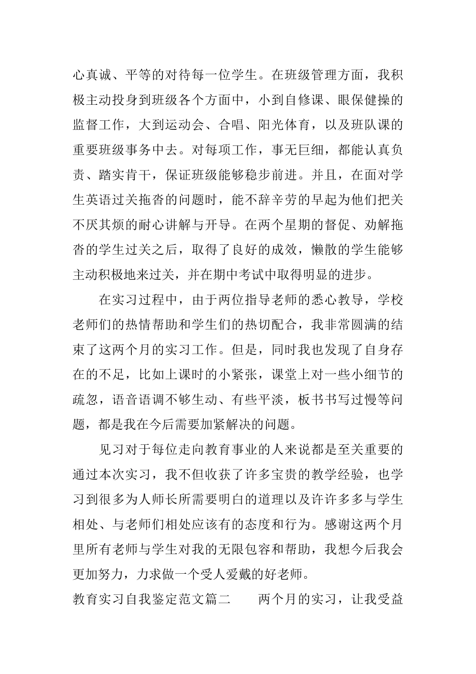 教育实习自我鉴定范文师范专业毕业生实习自我鉴定_第2页