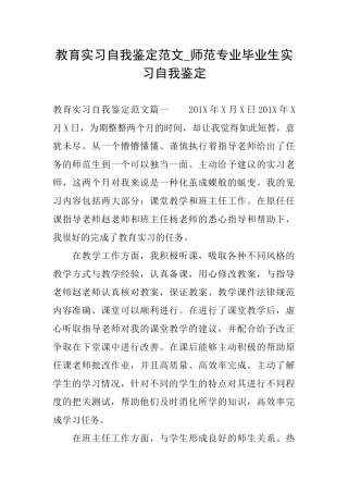 教育实习自我鉴定范文师范专业毕业生实习自我鉴定