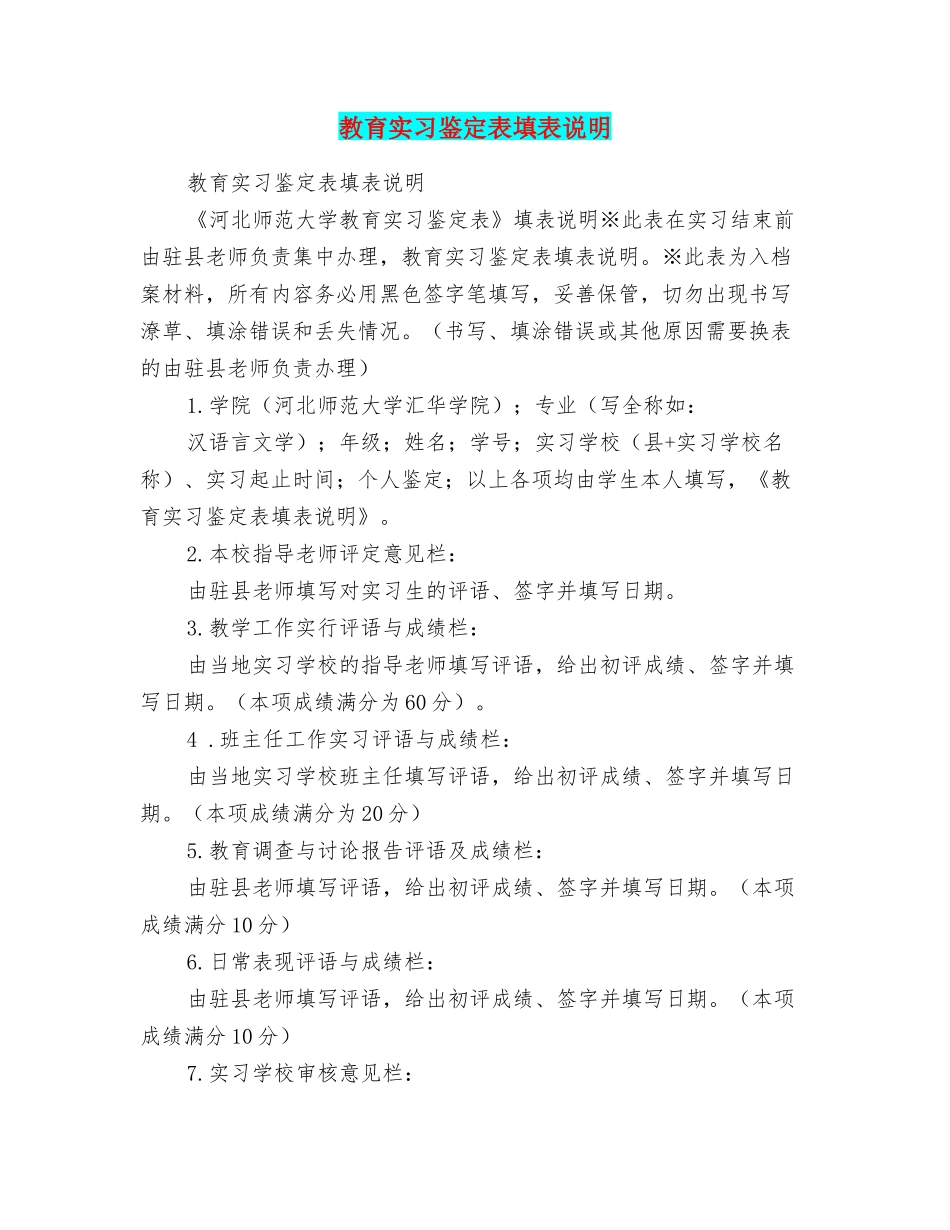 教育实习鉴定表填表说明_第1页