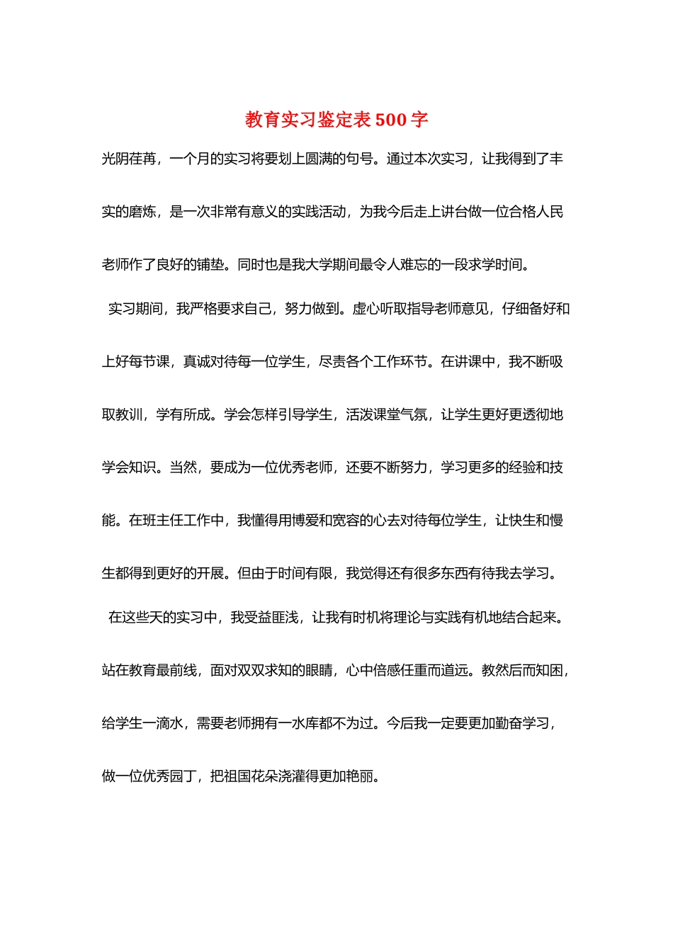 教育实习鉴定表500字_第1页