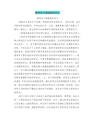教育实习调查报告范文