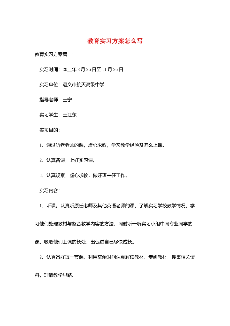 教育实习计划怎么写_第1页
