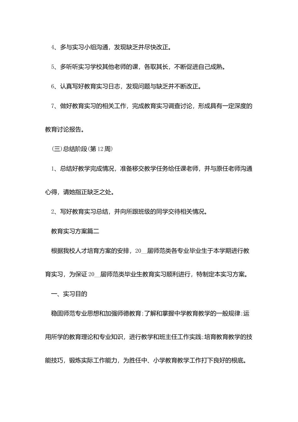 教育实习计划怎么写_第3页