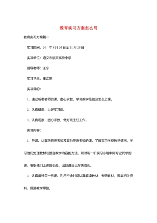 教育实习计划怎么写