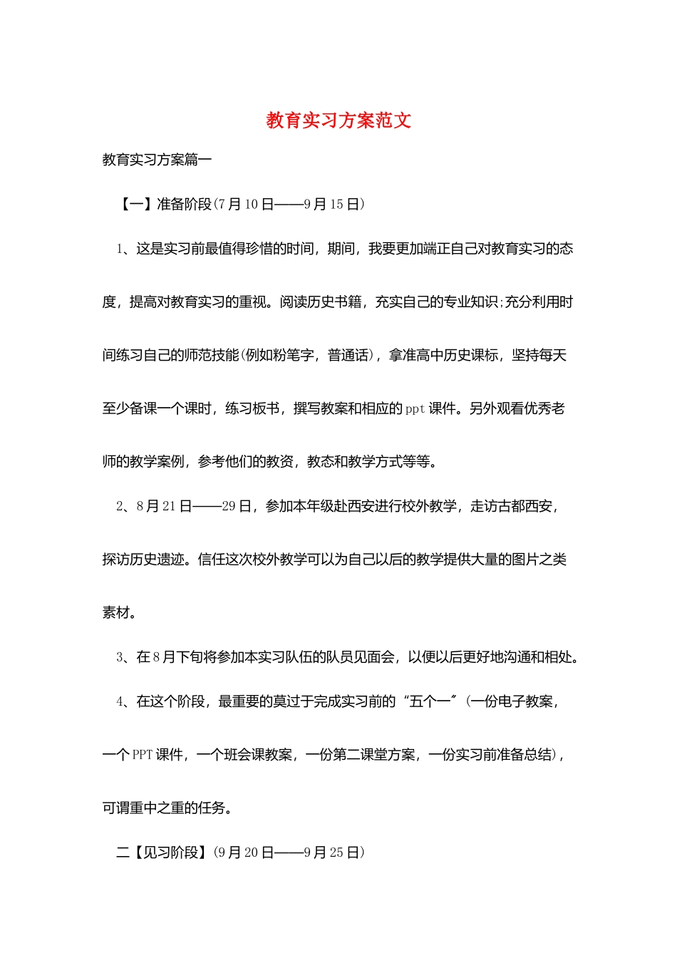 教育实习计划范文_第1页