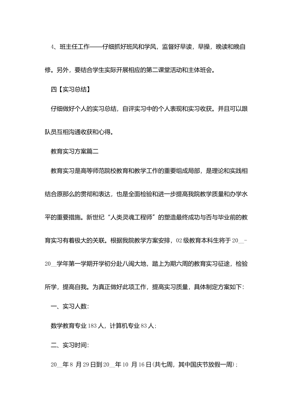教育实习计划范文_第3页