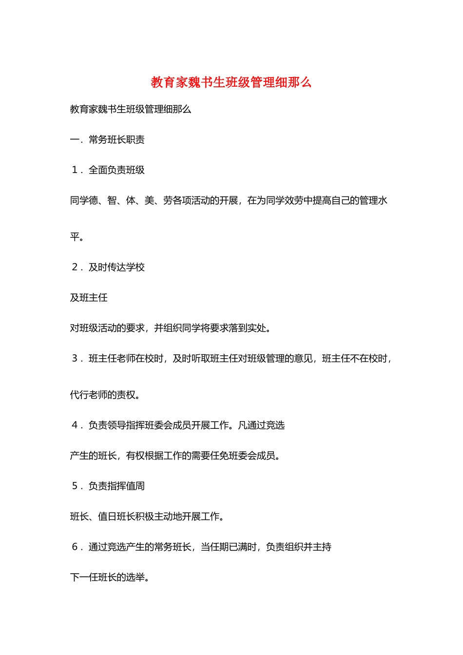教育家魏书生班级管理细则_第1页
