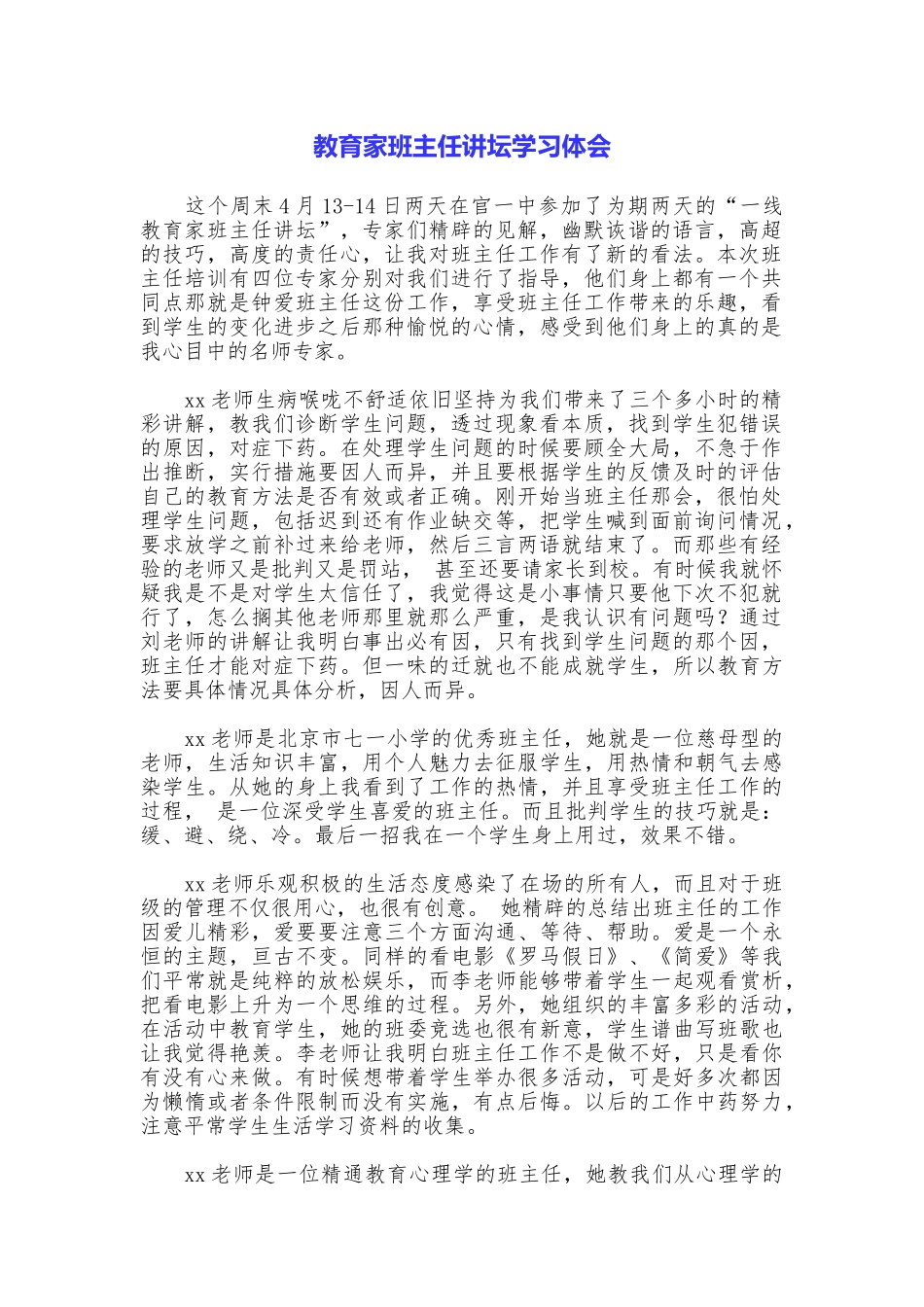 教育家班主任讲坛学习体会_第1页