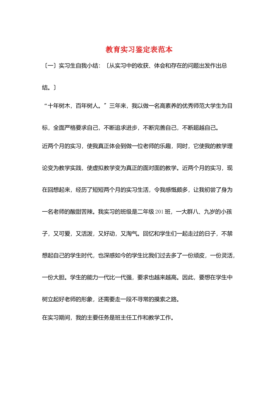 教育实习鉴定表范本_第1页