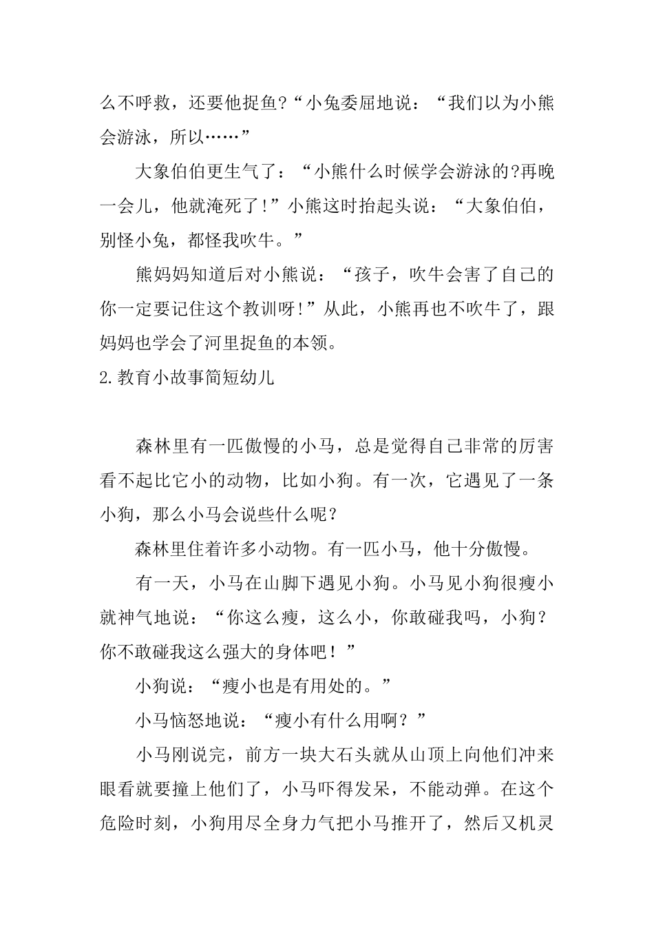 教育小故事简短幼儿10篇_第2页