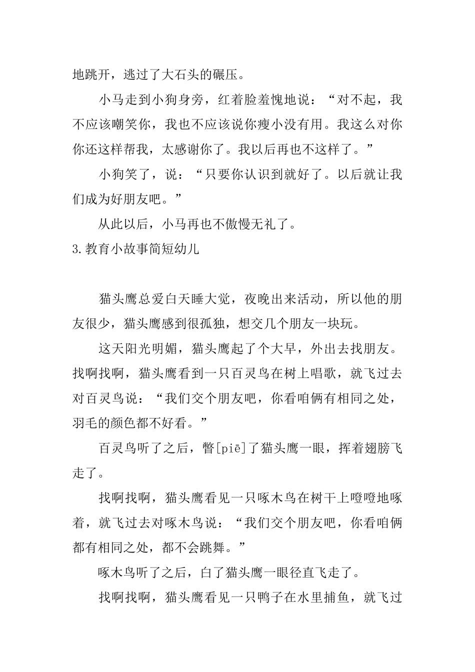 教育小故事简短幼儿10篇_第3页