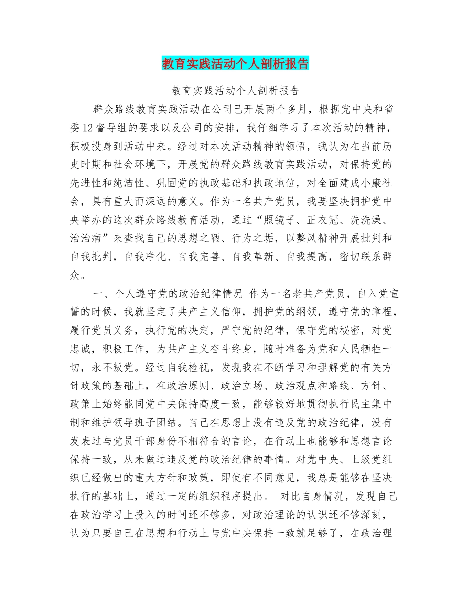 教育实践活动个人剖析报告_第1页