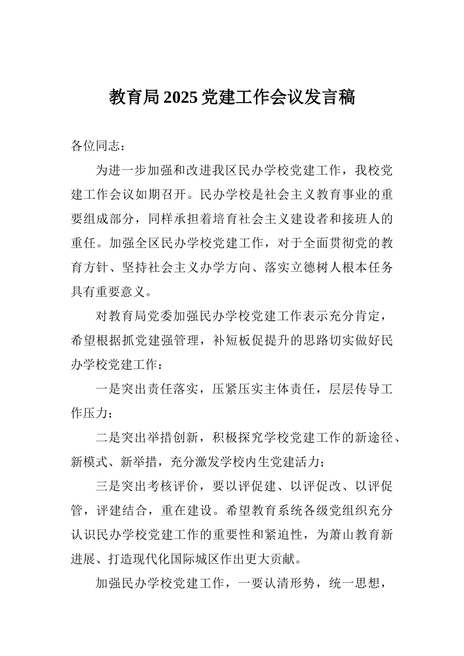 教育局2025党建工作会议发言稿_第1页