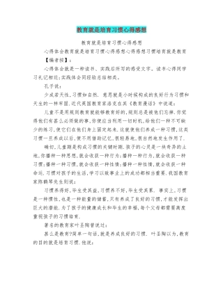 教育就是培养习惯心得感想