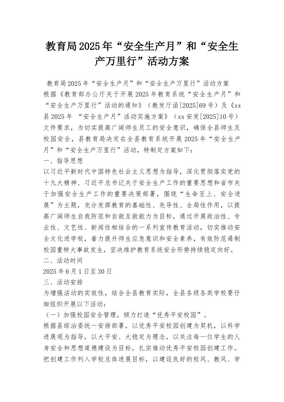 教育局2025年“安全生产月”和“安全生产万里行”活动方案_第1页