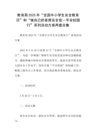 教育局2025年“全国中小学生安全教育日”和“做自己的首席安全官—平安校园行”系列活动方案两套合集