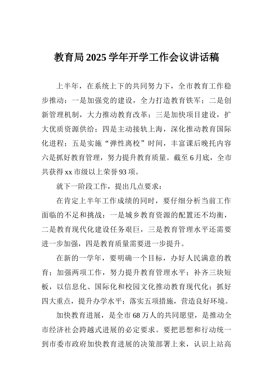教育局2025学年开学工作会议讲话稿_第1页