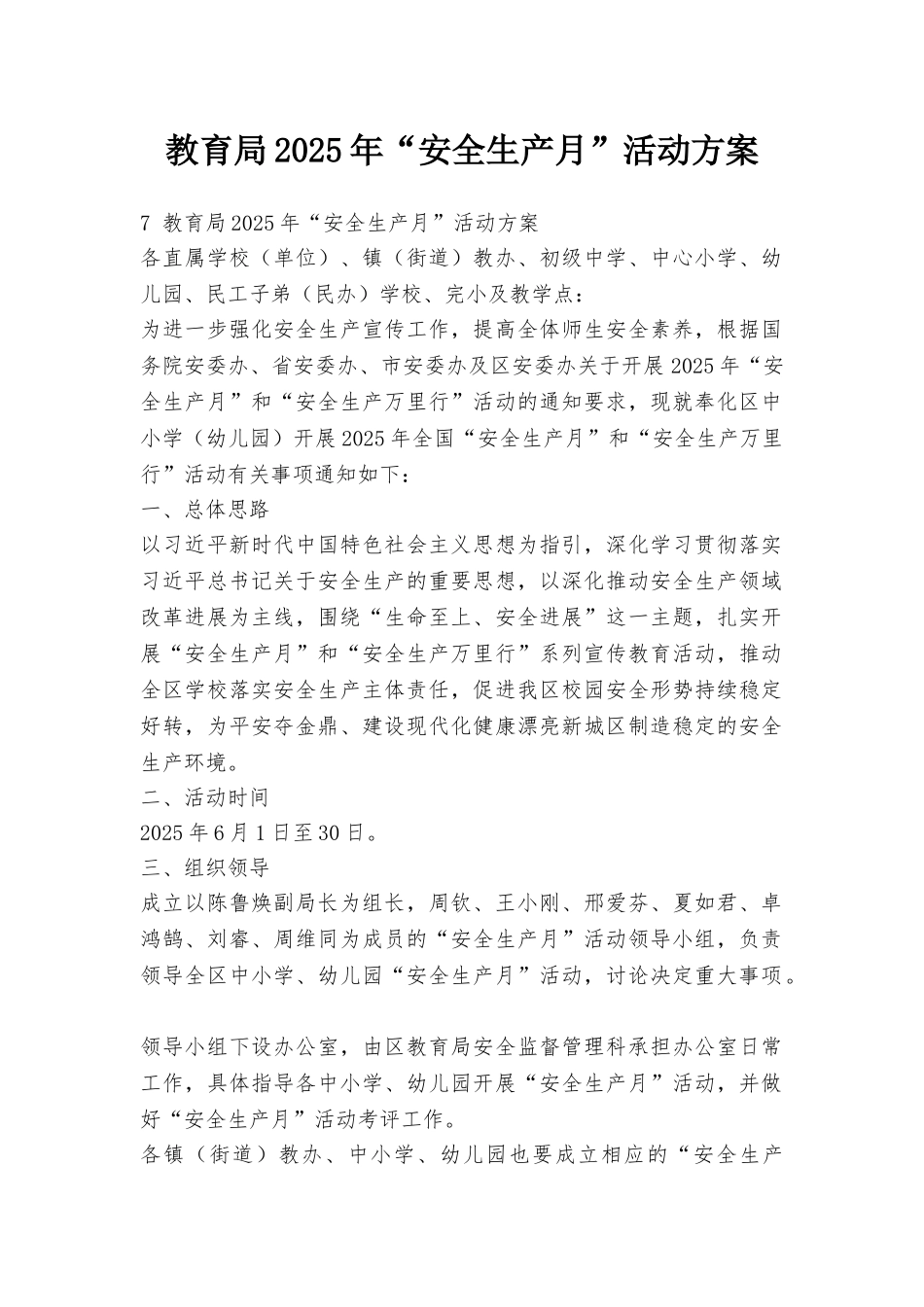 教育局2025年“安全生产月”活动方案_第1页