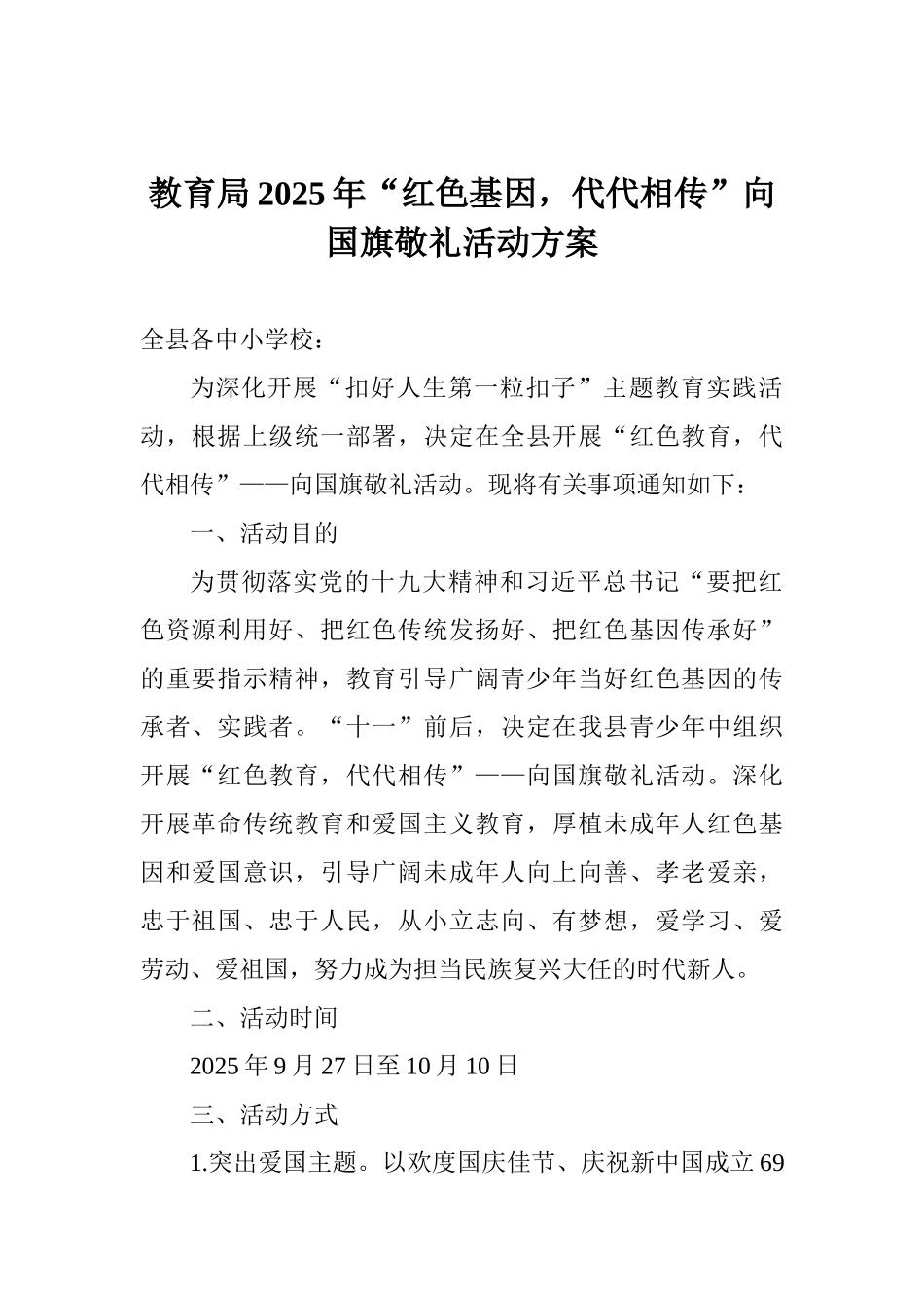 教育局2025年“红色基因代代相传”向国旗敬礼活动方案_第1页