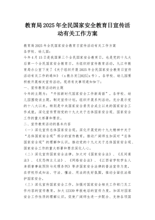 教育局2025年全民国家安全教育日宣传活动有关工作方案