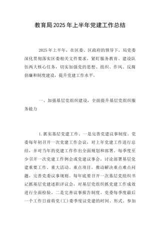 教育局2025年上半年党建工作总结