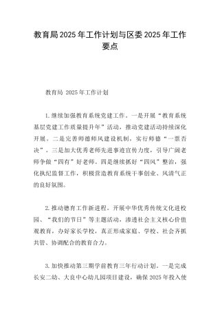 教育局2025年工作计划与区委2025年工作要点