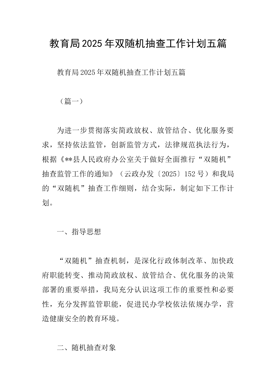 教育局2025年双随机抽查工作计划五篇_第1页