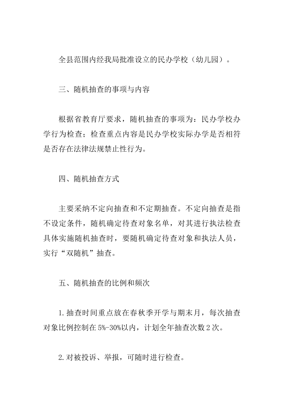 教育局2025年双随机抽查工作计划五篇_第2页