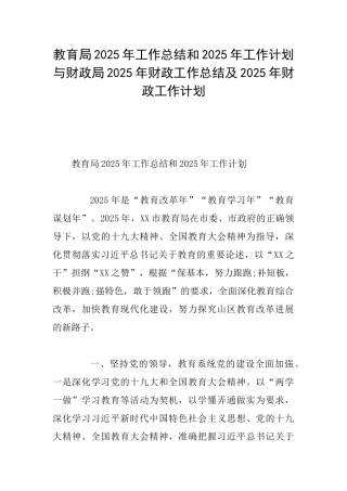 教育局2025年工作总结和2025年工作计划与财政局2025年财政工作总结及2025年财政工作计划